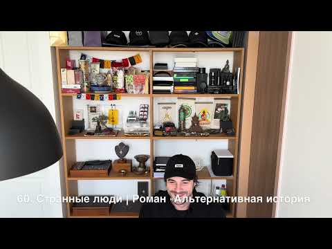 Видео: 60. Странные люди | Роман "Альтернативная история"