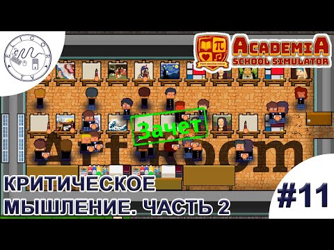 Видео: PC ➛ Academia: School Simulator ➛ #11. Критическое мышление. Часть 2