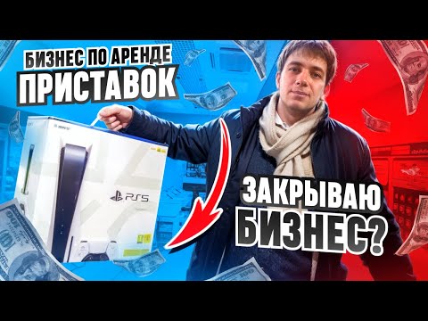 Видео: БИЗНЕС НА АРЕНДЕ ПРИСТАВОК|ЗАКРЫВАЮ БИЗНЕС ?