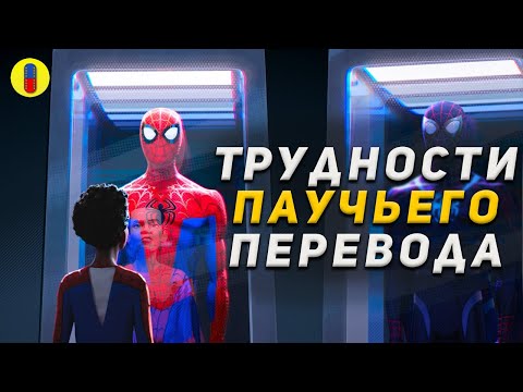Видео: Трудности Перевода Человек- Паук: Через Вселенные