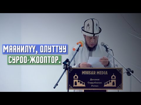 Видео: Садыбакас ажы Доолов.  Маанилүү жана олуттуу суроо-жооптор.