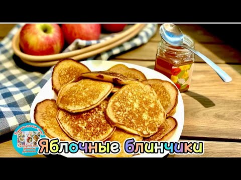 Видео: Яблочные блинчики