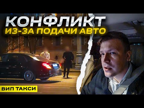 Видео: ВИП ТАКСИ / Конфликт из-за ТОЧКИ ПОДАЧИ / Таксуем на майбахе