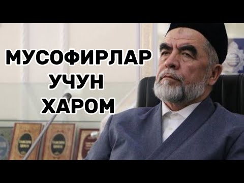 Видео: МУСОФИРЛАР ХАҚИДА ҚАТТИҚ ОГОХЛАНТИРДИЛАР Шайх Хазратлари