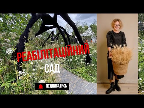 Видео: ЛАНДШАФТНИЙ ДИЗАЙН | ТЕРАПЕВТИЧНИЙ САД