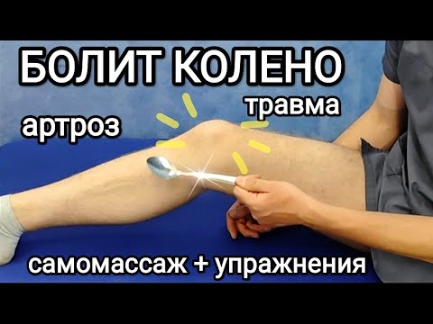 Видео: Как облегчить боль в колене при артрозе и после травмы за несколько минут - САМОМАССАЖ колена