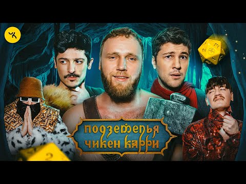 Видео: Подземелья Чикен Карри #39 Кунисская пленница (Макар, Эмир Кашоков, Турал Натурал, Гудков, БРБ)