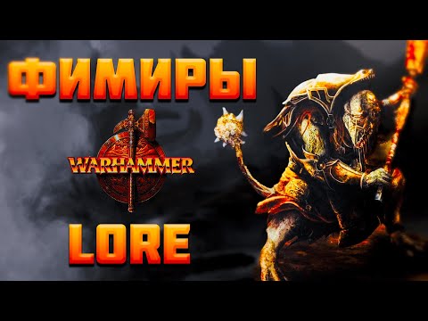 Видео: ВСЁ О ФИМИРАХ - WARHAMMER FANTASY | lore, хаос.