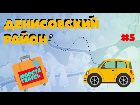 Видео: #QOSTATRAVEL / ДЕНИСОВСКИЙ РАЙОН / ПЯТЫЙ ВЫПУСК