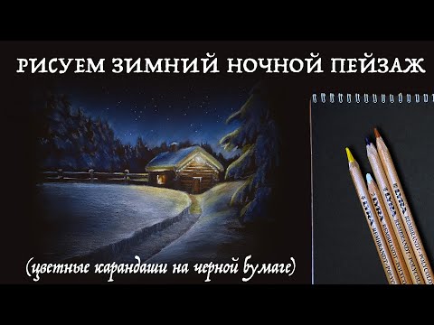 Видео: Рисуем зимний ночной пейзаж цветными карандашами на черной бумаге // Урок рисования