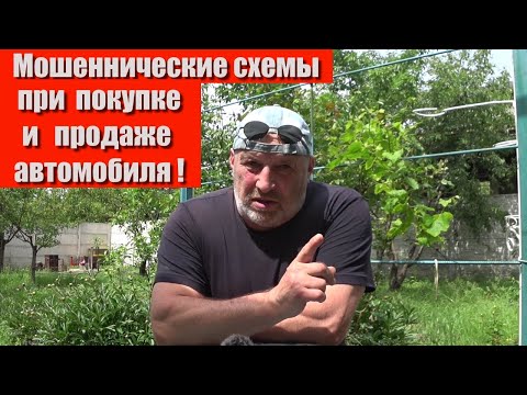 Видео: Схемы мошенников при продаже и покупке машины! Как разводят покупателей, обман продавцов автомобиля
