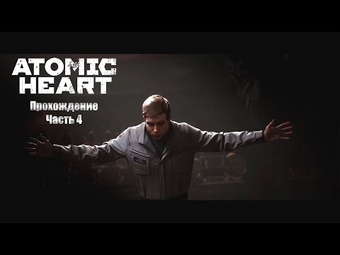 Видео: Прохождение Atomic Heart: СТРАШНАЯ правда (Часть 4)