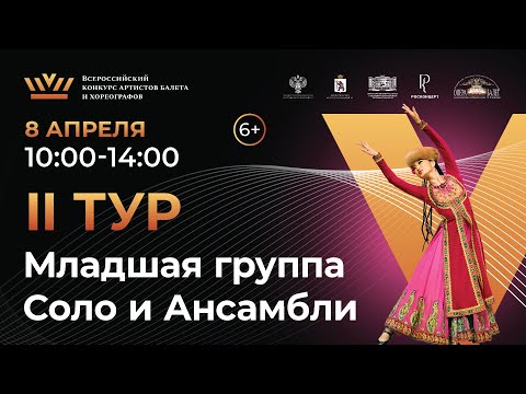 Видео: ВБК 2024, 2 тур, Младшая группа Соло и Ансамбли, Старшая группа Характерный танец