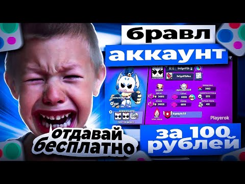 Видео: Выставил аккаунт бравл старс всего за 100 рублей и вот что вышло...