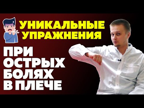 Видео: Уникальные упражнения при острых болях в плече