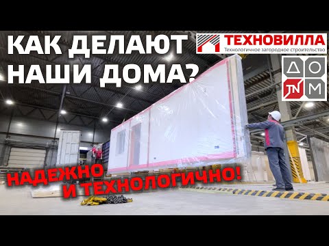 Видео: Как делают панельно-каркасные дома (Prefab) | О самом технологичном производстве каркасных домов