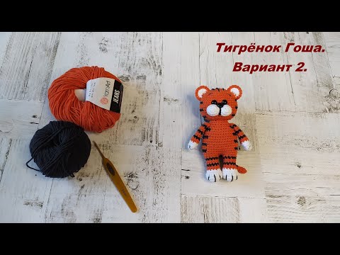 Видео: Тигренок Гоша крючком. Вариант 2. Мастер класс. Символ 2022 года.