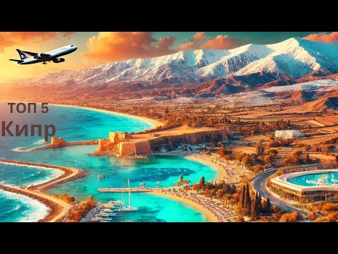 Видео: Топ-5 мест для посещения на Кипре зимой (Путеводитель 2024/2025) 🌞