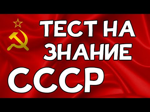 Видео: ТЕСТ на знание СССР