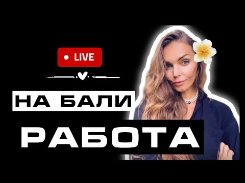 Видео: Работа на Бали / где найти работу на Бали / Бали 2024