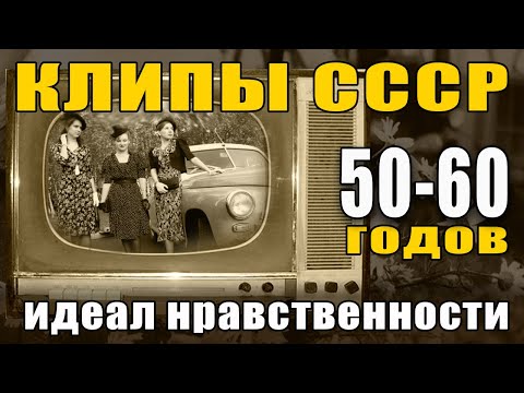 Видео: 🟠Клипы СССР 50-60-х 🟠Песни 50- 60-х годов 🟠Музыка СССР 🟠Songs USSR 50-60 e