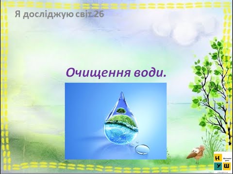 Видео: Урок 26 Очищеня води. ЯДС 3 клас автор підручника І.Жаркова