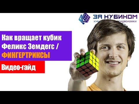 Видео: Как крутить кубик Рубика быстро!  ФИНГЕРТРИКСЫ от чемпионов