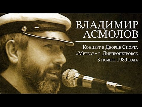 Видео: ВЛАДИМИР АСМОЛОВ - Концерт во Дворце Спорта "Метеор", г. Днепропетровск, 3 ноября 1989 года (12+)