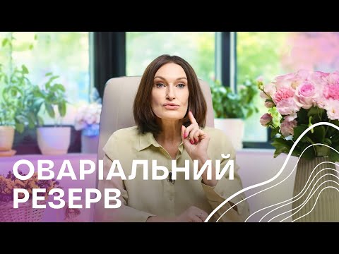 Видео: Менопауза близько?⏳ Як визначити свій ОВАРІАЛЬНИЙ РЕЗЕРВ | Людмила Шупенюк