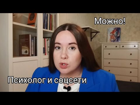Видео: Выстроить частную практику через соцсети - ДА, возможно