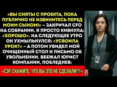 Видео: «Ты отстранён от проекта, пока не извинишься перед моим сыном!» — тогда я уволился. И вот что