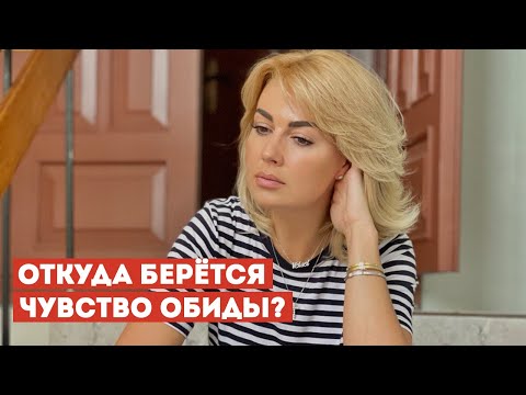 Видео: Психология Обидчивости: Почему Мы Обижаемся на Людей и Что с Этим Делать?