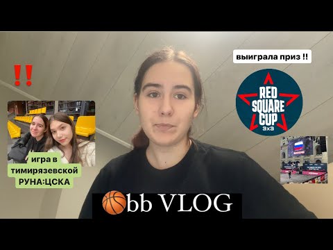 Видео: bb vlog: игра РУНА:ЦСКА, ред сквер кап, отбор в медиа лигу⭐️🏀 #баскетбол #basketball3x3