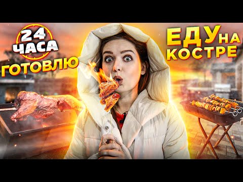 Видео: 24ч ТОЛЬКО НА КОСТРЕ! Весь день готовлю себе еду на гриле 🐞 Afinka