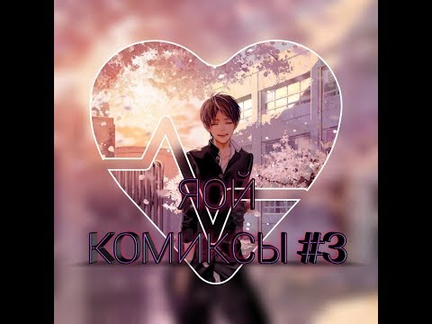 Видео: Озвучка ~ ЯОЙ КОМИКСЫ ~ #3