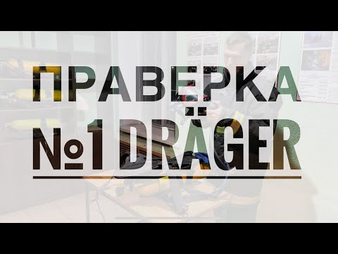 Видео: МЧС. Проверка №1 АСВ Dräger (Драгер)