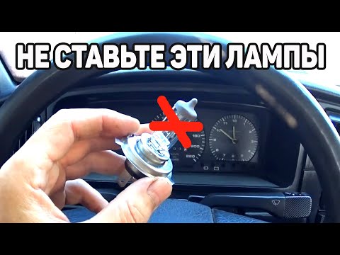 Видео: Плохо светят фары? Более мощная лампа в фару. Можно поставить или нет