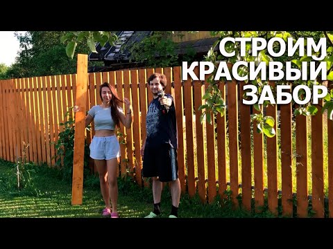 Видео: Красивый деревянный забор от соседей