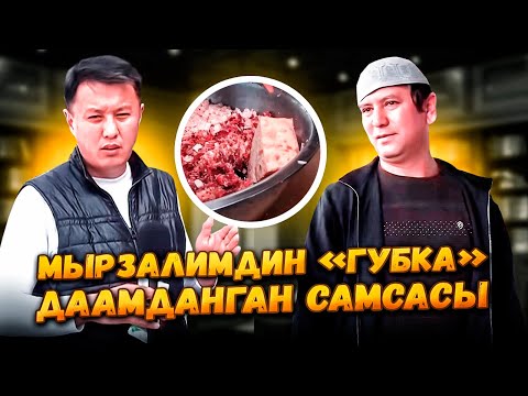 Видео: Мырзалимдин «ГУБКА» даамданган САМСАСЫ / Ош шаары / Улукбек Карыбек уулу