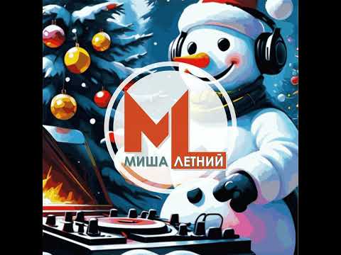 Видео: Миша Летний - Новогодний Альбом 🌲