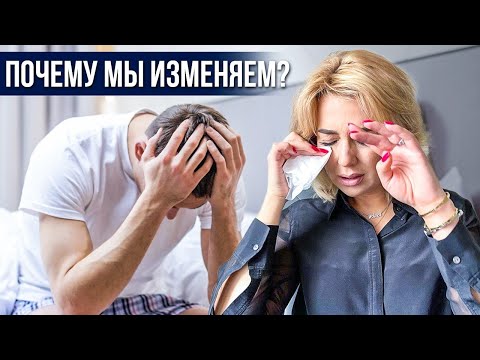 Видео: Что заставляет нас ИЗМЕНЯТЬ? Причины измен | Клинический психолог Дарья Вексель