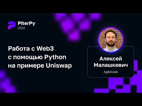 Видео: Алексей Малашкевич — Работа с Web3 с помощью Python на примере Uniswap