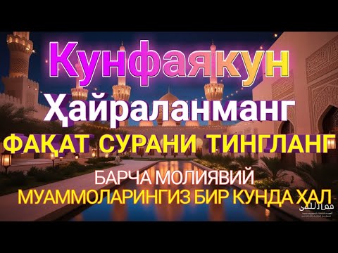 Видео: МАНА ШУ ОЯТНИ БИР МАРТА ТИНГЛАШНИНГ ЎЗИ ЕТАРЛИ ❗ РИЗҚ ЭШАГИНИ ОЧУВЧИ ЗИКР, ТЕЗ БОЙЛИК ДУОС
