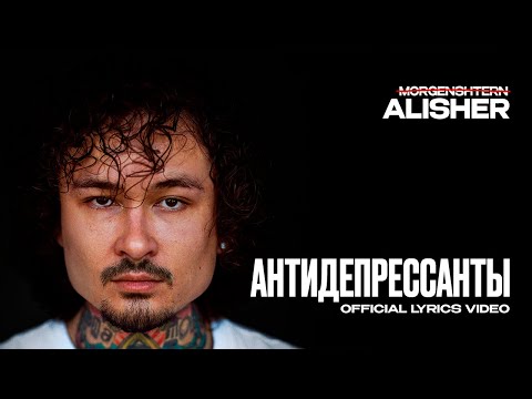 Видео: MORGENSHTERN - АНТИДЕПРЕССАНТЫ (Lyric Video, 2025)