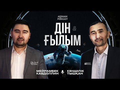 Видео: ДІН МЕН ҒЫЛЫМ | КЕҢШІЛІК ТЫШҚАНҰЛЫ | AQSHAM PODCAST #8