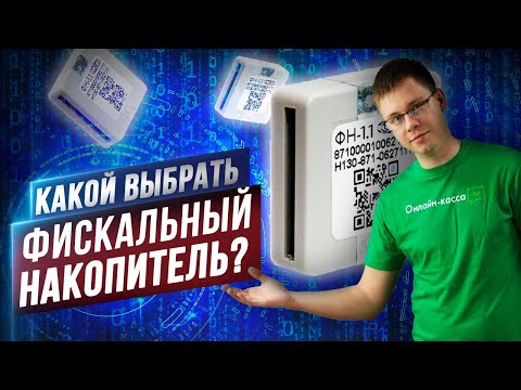 Видео: КАКОЙ ВЫБРАТЬ ФИСКАЛЬНЫЙ НАКОПИТЕЛЬ: НА 15 ИЛИ НА 36 МЕСЯЦЕВ?