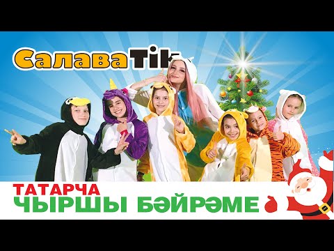 Видео: Татарча чыршы бәйрәме / СалаваТik / Салават күпере / Сабантуй / Новогодний праздник