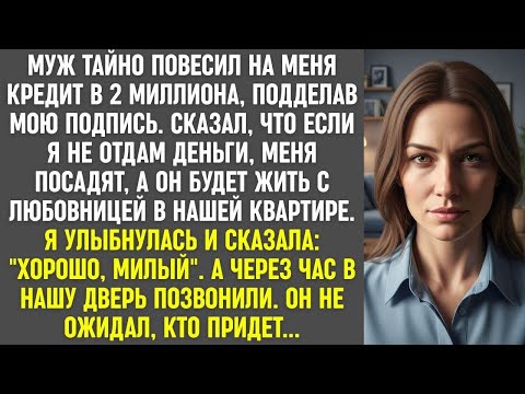 Видео: Муж повесил на меня кредит, подделав подпись  Я улыбнулась  Он не ожидал, кто придёт через час
