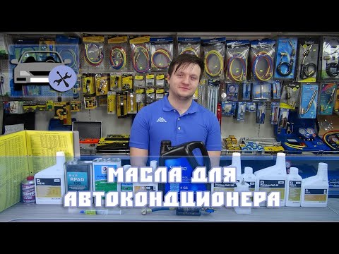 Видео: Масло для кондиционера автомобиля