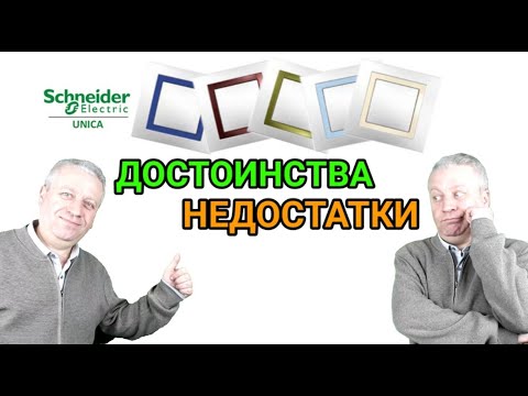 Видео: Schneider electric unica розетки и выключатели, преимущества и недостатки серии фурнитура